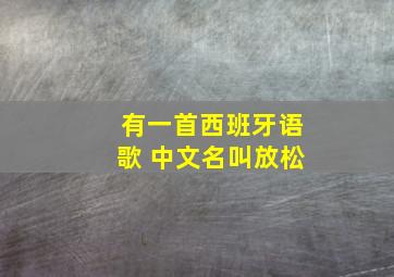 有一首西班牙语歌 中文名叫放松